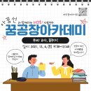 [아꿈선 자율연수] 꿈공장 아카데미에 초대합니다! 이미지