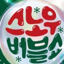 2023년 12월 공연 스노우 버블쇼(3회) | 산타와 함께하는 버블 TOC! TOC! 매직크리스마스 &#34;스노우버블쇼&#34;- 대전