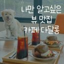 카페달다롱 | 파주 애견동반식당 나만 알고싶은 뷰맛집 카페 다달롱