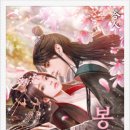 원우제 | ［중국소설］봉회소 - 심조실락적애청
