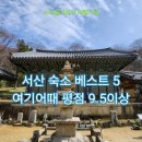 대산읍 충의로 | 서산 여행] 실패 없는 숙소 선택! 평점 9.5 이상 서산 숙소 BEST 5