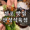 남부산 현대상용서비스 | 전포역 맛집 산성식육점 삼겹살 JMT 후기