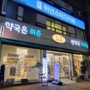 채움약국 | 연중무휴약국 내돈내산 약국은 허준 방문! 대만족