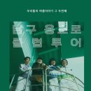 용소로 | 오방가르드 남구용소로 클럽투어 공연후기