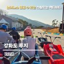 강화도 루지 가격 총정리 짜릿한 액티비티 데이트 추천