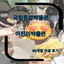 46 | 서울 국립중앙박물관 어린이박물관 46개월 아이랑 예약 방문 후기 온라인예약 용산 박물관