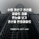 경기도 수원시 권선구 세권로196번길 22 (권선동, 한효아파트) 이미지