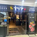[맛집추천]-두껍삼 가산디지털단지역점 가디역 고기집 필승 조합 존맛 백미삼 후기 !