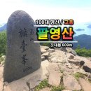 제22차 팔영산 국립공원 산행공지 이미지