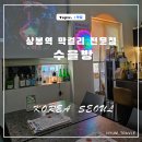 수을방 | 상봉역 막걸리 마시기 좋은 수을방 무료 시음까지 진행해 주는 곳!