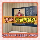 분성로 | 경남 김해 아이와 가볼만한 곳 한글박물관 &amp; 한글문화공원 방문후기