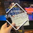 송죽공영주차장 | 대구 송죽씨어터 연극 &#39;죽여주는 이야기&#39; 블랙코미디 최강자 공연 진짜 인정