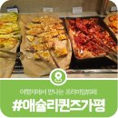 애슐리퀸즈 켄싱턴가평점 | 가평 애슐리퀸즈, 가평에서 만나는 프리미엄 뷔페 애슐리퀸즈 켄싱턴 가평점