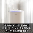 4502 | 에어메이드 가열식 가습기 신생아 아기 살균 자동세척 더 위대한 2.0 AMH-4502 실사용 후기