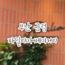 금정 | [금정/파밀리아베이커리] 사상 맛집이 금정에!! 파밀리아베이커 금정 솔직후기