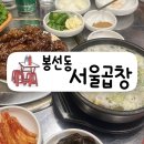 씨유 봉선삼익점 | 광주 송정역 서울곱창 봉선동에 분점 생기다!ㅣ광주서울곱창 봉선점 본점 메뉴 비교후기 주차정보
