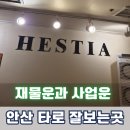 (주)헤스티아 | 안산타로 잘보는곳 헤스티아 타로카드로 보는 재물운과 사업운