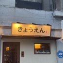 (주)한국이피 - 부평구 | 겉바속촉 수제교자가 진짜 맛있는 하단안주맛집 교엔 솔직후기