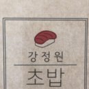 강정원초밥 이미지