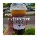 하삼동커피 양산신평점
