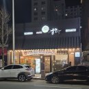 일조생고기 | 광주 첨단 술집 정주막 첨단점 굴보쌈과 생고기낙지탕탕이 후기