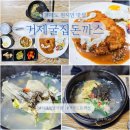 거제도 현지인 맛집 거제굴집돈까스 굴국밥 돈까스