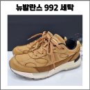 뉴세탁 | 뉴발란스 992 브라운 누벅 스웨이드 세탁 후기 / 스웨이드 운동화 세탁 방법