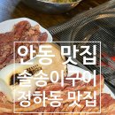 강남5길 | 안동맛집 솔송이구이 안동본점 안동 정하동 고깃집 추천