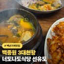 양평2동주민센터 1층 | [선유도역 맛집] 너도나도식당｜40년 전통 우렁된장·백년가게 인증(임영웅맛집)