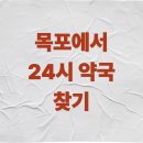 목포하당종로약국 | 목포 24시 약국 일요일 휴일 심야 야간 운영 현황