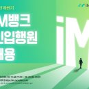 iM뱅크, 2026년 신입행원 공개채용 실시 이미지