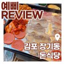 돈식당 - 동작구 사당로17길 7 | 김포 야장 맛집 찾는다면? 라베니체 돈식당 솔직후기