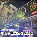 필통노래연습장 이미지
