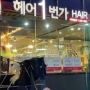 헤어1번가 이미지