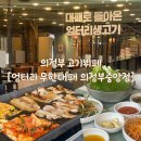엉터리생고기의정부 | 의정부 고기뷔페 추천 [엉터리 무한대패 의정부중앙점] 방문 / 상생페이백