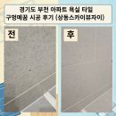 스카이뷰 | 경기도 부천 아파트 욕실 타일 구멍메꿈 시공 후기(상동스카이뷰자이)