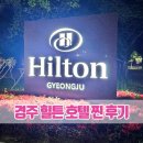 썬스포츠클럽 | 경주 힐튼 호텔 조식 뷔페부터 실내 수영장까지 리얼 후기