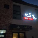 고향해물찜 아구찜 이미지