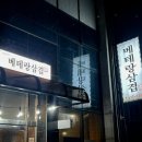 베테랑삼겹