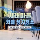 꽃마을로 | [정기청소 후기] 서래 마을 카페 &#34;정기청소&#34; 카페 사장님들이 꼭 알아야 할 청소 꿀팁