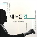 연극<내 모든 걸> 이미지