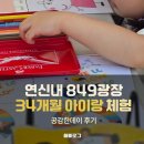 849 | 은평구 아이와 가볼만한곳｜GTX연신849광장 공감한데이 34개월 체험 후기