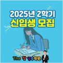 (주)영수 | 소하동 더잘영수학원 2학기 초·중 신입생 모집