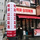 백채김치찌개 처인구청점 이미지