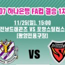 2007 FA컵 결승1차전 전남 포항에 3-2승리 이미지