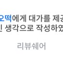 오떡 이미지