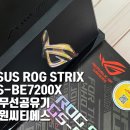 게이머를 위한 ASUS의 플래그십 유무선공유기 [ASUS ROG STRIX GS-BE7200X 유무선공유기 대원씨티에스]