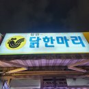 장안닭한마리 이미지