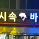 도시바다횟집 이미지