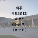 52-A | 경기도 여주 루트52CC A코스 라운딩 후기(A→B)